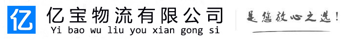 弋江亿宝物流运输公司